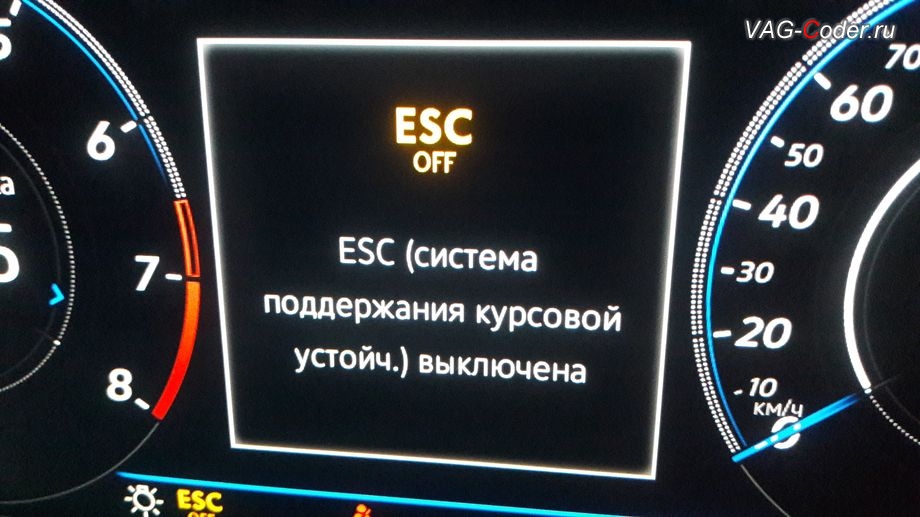 VW Passat B8-2020м/г - вывод визуальной индикации режима полного отключения системы стабилизации курсовой устойчивости ESCOff в панели приборов, активация и кодирование пакета скрытых заводских функций на Фольксваген Пассат Б8 в VAG-Coder.ru в Перми