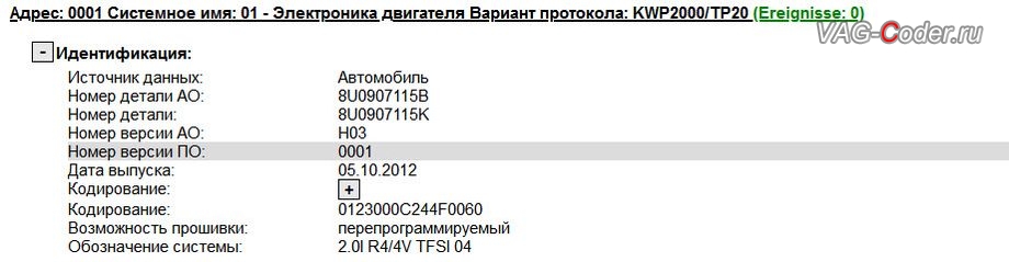 Audi Q3-2013м/г - устаревшая версия прошивки блока управления двигателя 2,0TSI(CZCC) имеющее сбойное программное обеспечение, с идентификаторами блока Part No SW: 8U0 907 115 K, HW: 8U0 907 115 B, Компонент: 2.0l R4/4V TFSI 04 0001, обновление устаревших прошивок до самых последних и актуальных заводских версий - двигателя 2,0TSI(CZCC) и автоматической коробки передач DSG7 (DQ500, устранение дерганья, рывков, задержки и подвисаний переключения передач) на Ауди Ку3 в VAG-Coder.ru в Перми