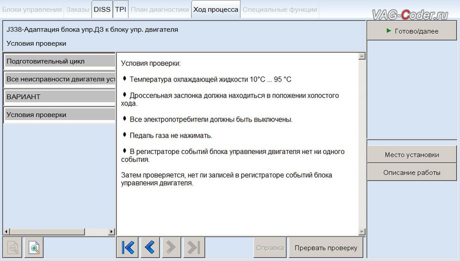 Audi Q3-2013м/г - в процессе выполнения процедуры базовой адаптации дроссельной заслонки, обновление устаревших прошивок до самых последних и актуальных заводских версий - двигателя 2,0TSI(CZCC) и автоматической коробки передач DSG7 (DQ500, устранение дерганья, рывков, задержки и подвисаний переключения передач) на Ауди Ку3 в VAG-Coder.ru в Перми