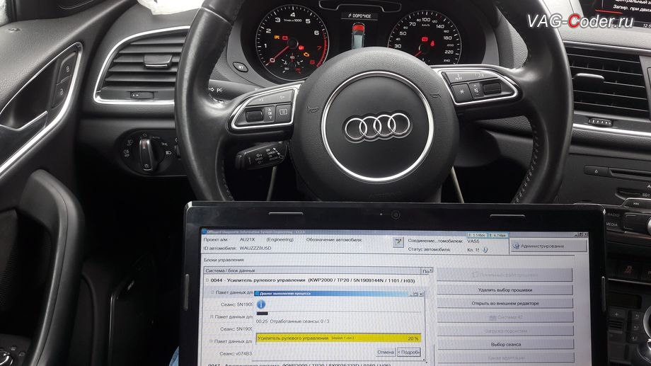 Audi Q3-2013м/г - в процессе выполнения работ по перепрошивке блока управления усилителя рулевого управления, программное устранение ошибки Красный руль неисправности усилителя рулевого управления, перепрошивка блока усилителя руля на Ауди Ку3 в VAG-Coder.ru в Перми