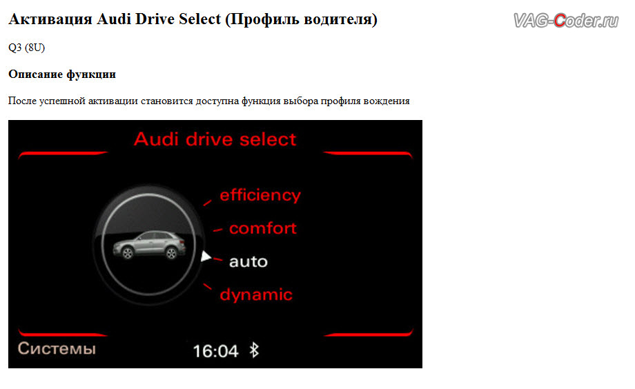 Активация Audi Drive Select (ADS, Ауди Драйв Селект) - программная активации функции выбора режима движения на Audi Q3 в VAG-Coder.ru в Перми