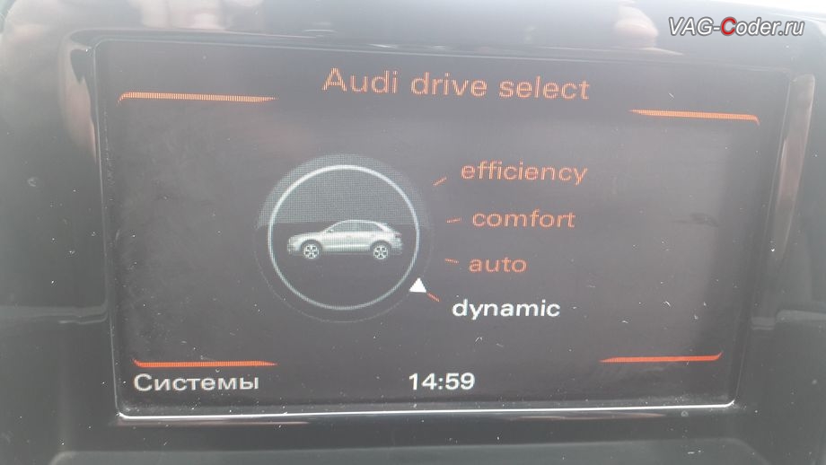 Audi Q3-2014м/г - программная активации функции Audi Drive Select (ADS, Ауди Драйв Селект) выбора режима движения от VAG-Coder.ru в Перми