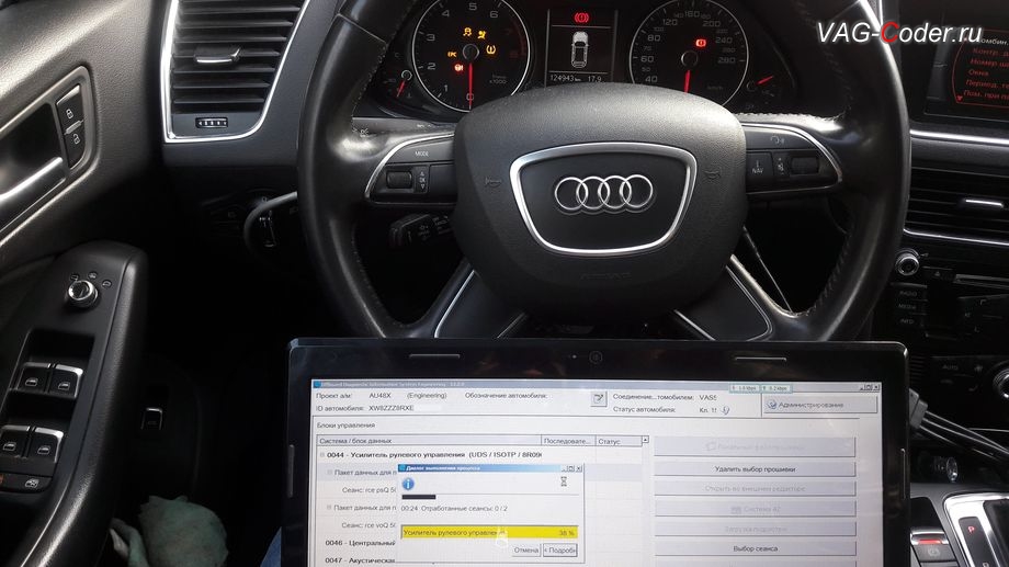 Audi Q5-2014м/г - в процессе выполнения работ по перепрошивке блока управления усилителя рулевого управления, программное устранение ошибки Красный руль неисправности усилителя рулевого управления, перепрошивка блока усилителя руля на Ауди Ку5 в VAG-Coder.ru в Перми