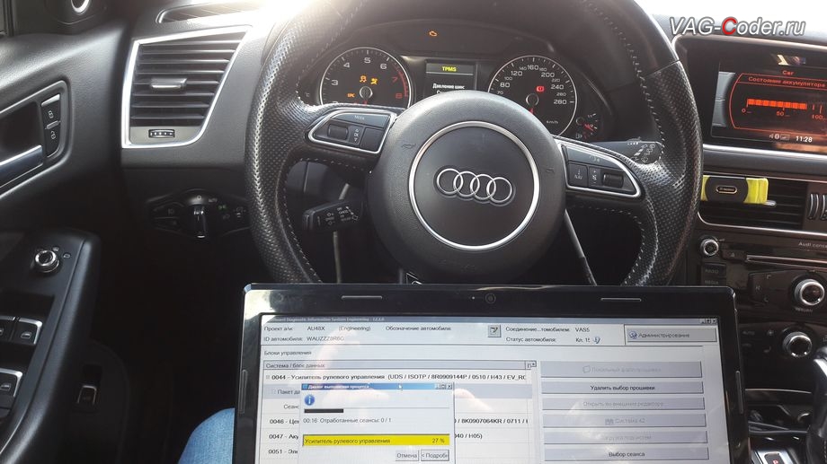 Audi Q5-2016м/г - в процессе выполнения работ по перепрошивке блока управления усилителя рулевого управления, программное устранение ошибки Красный руль неисправности усилителя рулевого управления, перепрошивка блока усилителя руля на Ауди Ку5 в VAG-Coder.ru в Перми