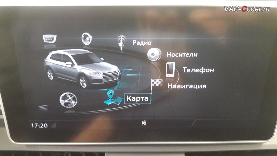 Audi Q5 B9(FY)-2020м/г - меню рабочего экрана, достановка оригинальной заводской топовой мультимедийной информационно-навигационной системы Audi MMI Navigation Plus (MIB-2 High) с навигацией и LTE на Ауди Ку5 B9 (FY)-2020м/г в VAG-Coder.ru в Перми