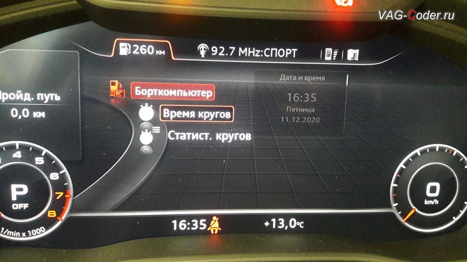 Audi Q5 B9(FY)-2020м/г - активация меню функции Время кругов, доустановка цифровой панели приборов (Audi Virual Cockpit) на Ауди Ку5 B9 (FY)-2020м/г в VAG-Coder.ru в Перми
