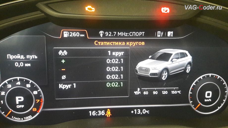 Audi Q5 B9(FY)-2020м/г - меню Статистика кругов с результатами замеров врвмени с отображением температуры масла, доустановка цифровой панели приборов (Audi Virual Cockpit) на Ауди Ку5 B9 (FY)-2020м/г в VAG-Coder.ru в Перми