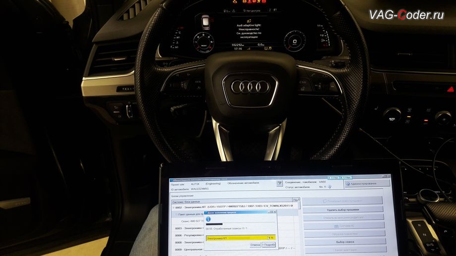 Audi Q7-2016м/г - в процессе выполнения работ по обновлению устаревшей заводской прошивки автоматической коробки передач АКПП8 имеющей сбойное программное обеспечение - дерганья, пинки, рывки, задержки и подвисания переключения передач, обновление устаревшей прошивки автоматической коробки передач АКПП8 до самой последней и актуальной заводской версии на Ауди Ку7 в VAG-Coder.ru в Перми