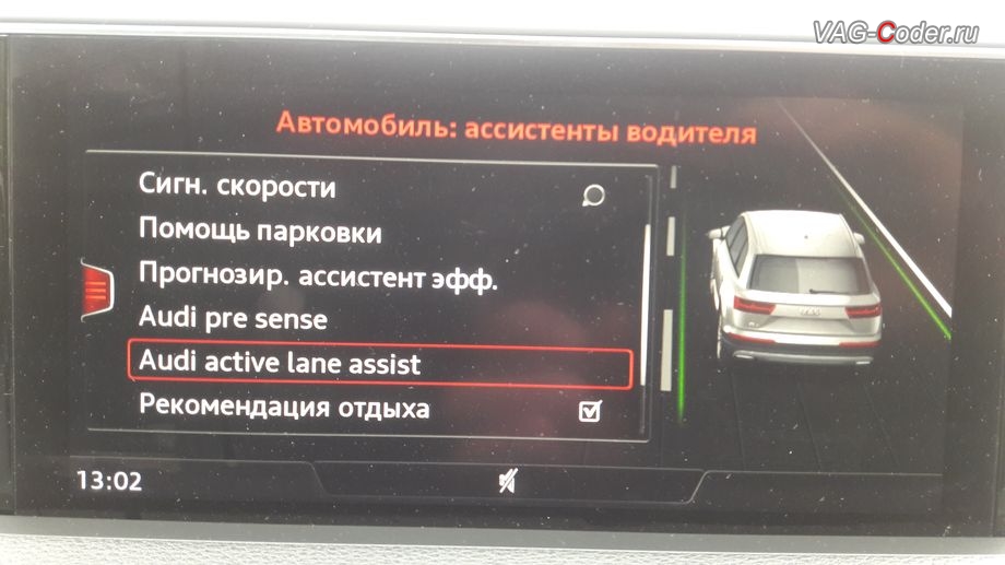 Audi Q7-2016м/г - меню настроек в магнитоле MMI - Автомобиль - Ассистенты водителя - Audi active lane assist, активация Ассистента Движения по полосе (Audi active lane assist, подруливания автомобиля по дорожной разметке) на Ауди Ку7 в VAG-Coder.ru в Перми