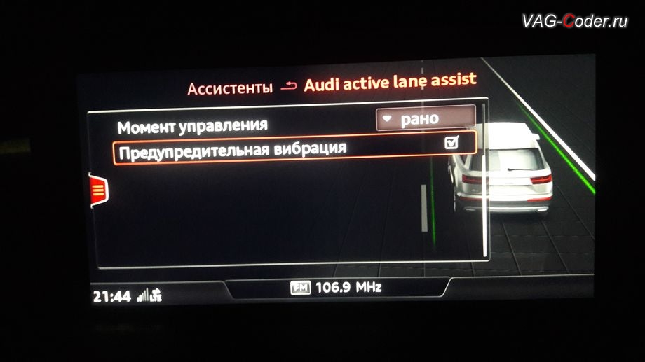 Audi Q7-2016м/г - расширенным меню настроек работы "Ассистент движения по полосе" - Момент управления и Предупредительная вибрация в магнитоле MMI, активация Ассистента Движения по полосе (Audi active lane assist, подруливания автомобиля по дорожной разметке) на Ауди Ку7 в VAG-Coder.ru в Перми