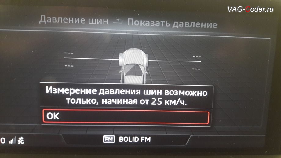 Audi Q7-2016м/г - отображение давления в шинах в магнитоле MMI - Измерение давления шин возможно только, начиная от 25 км/ч, доустановка пакета оборудования системы прямого контроля давления в шинах RDKS на Ауди Ку7 в VAG-Coder.ru в Перми