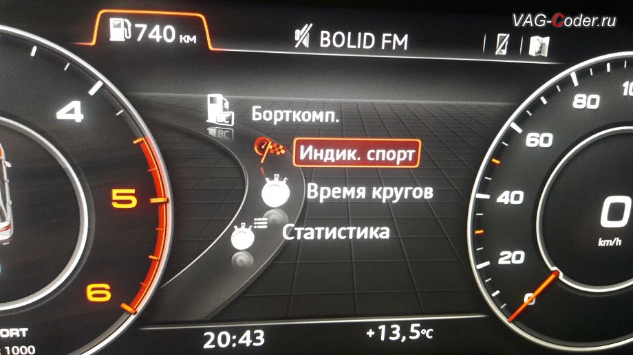 Audi Q7-2016м/г - программная активация дополнительного раздела Индикация спорт для отображения меню Индикация давления шин в панели приборов, доустановка пакета оборудования системы прямого контроля давления в шинах RDKS на Ауди Ку7 в VAG-Coder.ru в Перми