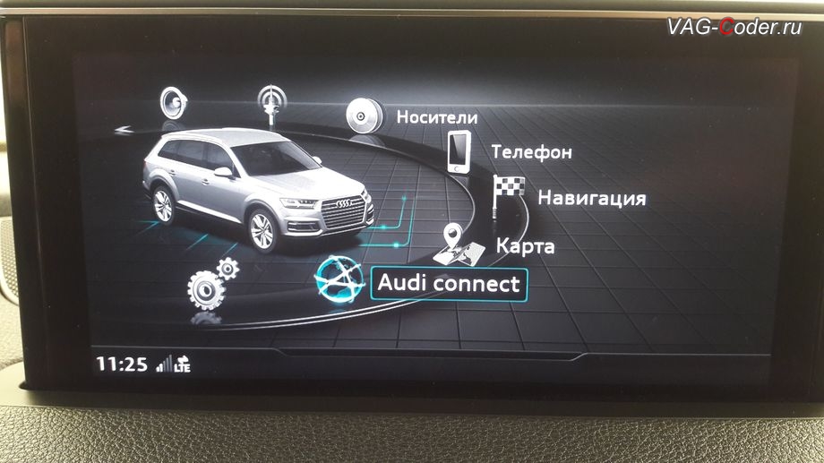 Audi Q7-2016м/г - в меню магнитолы нет активированной функции Audi smart intarface (CarPlay и Andiod Auto), программная разблокировка Audi smart intarface (Ауди Смарт Интерфейс) - CarPlay и Android Auto (КарПлей и Анроид Авто) и разблокировка пролонгации лицензии на установку обновления карт навигации на MMI 3G High Plus с LTE на Ауди Ку7 в VAG-Coder.ru в Перми