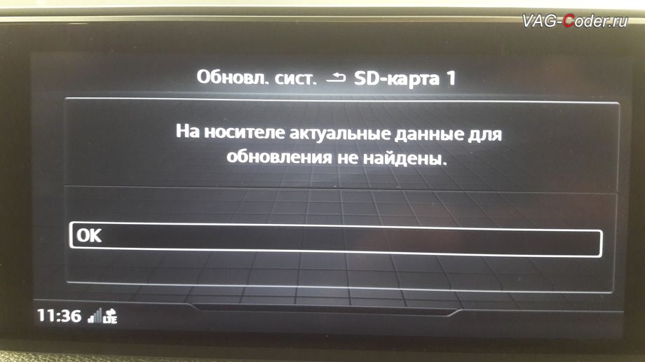 Audi Q7-2016м/г - нет никакой возможножности обновить навигационные карты, обновление через SD-карту не доступно - новые карты ECE2021 просто никак не видятся на SD-картt, программная разблокировка Audi smart intarface (Ауди Смарт Интерфейс) - CarPlay и Android Auto (КарПлей и Анроид Авто) и разблокировка пролонгации лицензии на установку обновления карт навигации на MMI 3G High Plus с LTE на Ауди Ку7 в VAG-Coder.ru в Перми