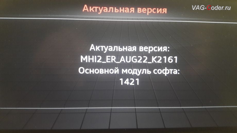 Audi Q7-2016м/г - устаревшая версия прошивки K2161 (MU1421) в магнитоле MMI 3G High Plus с LTE, программная разблокировка Audi smart intarface (Ауди Смарт Интерфейс) - CarPlay и Android Auto (КарПлей и Анроид Авто) и разблокировка пролонгации лицензии на установку обновления карт навигации на MMI 3G High Plus с LTE на Ауди Ку7 в VAG-Coder.ru в Перми