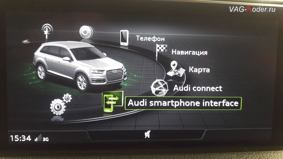 Audi Q7-2016м/г - теперь доступен новый пункт меню Audi smart intarface (Ауди Смарт Интерфейс), программная разблокировка Audi smart intarface (Ауди Смарт Интерфейс) - CarPlay и Android Auto (КарПлей и Анроид Авто) и разблокировка пролонгации лицензии на установку обновления карт навигации на MMI 3G High Plus с LTE на Ауди Ку7 в VAG-Coder.ru в Перми