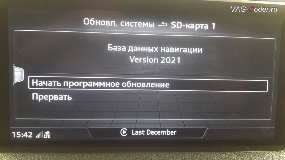 Audi Q7-2016м/г - после программной разблокировки пролонгации лицензии на установку обновления карт навигации - теперь доступна для установки новая база данных навигационных карт ECE2021 (версия 2021 года), программная разблокировка Audi smart intarface (Ауди Смарт Интерфейс) - CarPlay и Android Auto (КарПлей и Анроид Авто) и разблокировка пролонгации лицензии на установку обновления карт навигации на MMI 3G High Plus с LTE на Ауди Ку7 в VAG-Coder.ru в Перми