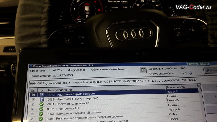 Audi Q7-2016м/г - программная активация и прописка доустановленного оборудования, доустановка и активация пакета функций - Ауди адаптивный круиз-контроль (Audi adaptive Cruise Control, ACC), ассистента Сигнализатор опасной дистанции, и Ассистент движения в пробке на Ауди Ку7 в VAG-Coder.ru в Перми