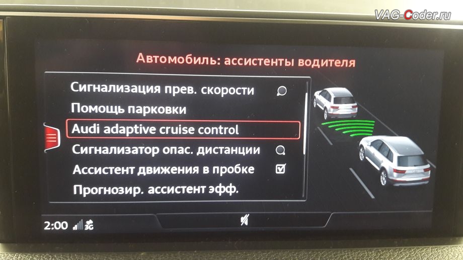 Audi Q7-2016м/г - новый ассистент в меню магнитолы - Audi adaptive сruise сontrol, доустановка и активация пакета функций - Ауди адаптивный круиз-контроль (Audi adaptive сruise сontrol, ACC), ассистента Сигнализатор опасной дистанции, и Ассистент движения в пробке на Ауди Ку7 в VAG-Coder.ru в Перми