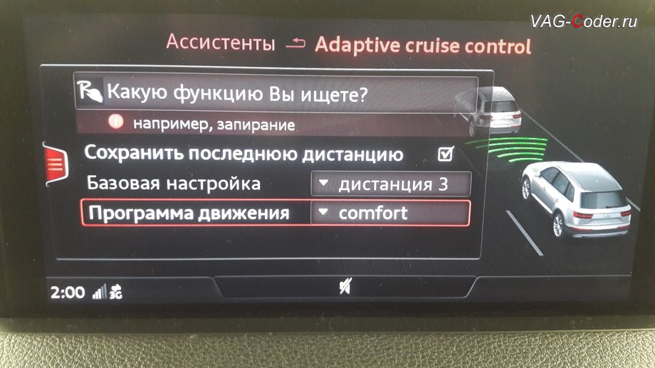 Audi Q7-2016м/г - расширенные настройки в меню магнитолы ассистента Audi adaptive сruise сontrol, доустановка и активация пакета функций - Ауди адаптивный круиз-контроль (Audi adaptive сruise сontrol, ACC), ассистента Сигнализатор опасной дистанции, и Ассистент движения в пробке на Ауди Ку7 в VAG-Coder.ru в Перми