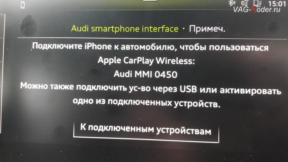 Audi Q8-2019м/г - подключения к функции CarPlay по беспроводному подключение по Wi-Fi (Aple Wireless CarPlay), активация и кодирование пакета скрытых заводских функций, активация работы беспроводного CarPlay по Wi-Fi (Aple Wireless CarPlay), и программная разблокировка просмотра видео в движении (VIM, Video In Motion) на новейшем автомобиле Ауди Ку 8 в VAG-Coder.ru в Перми