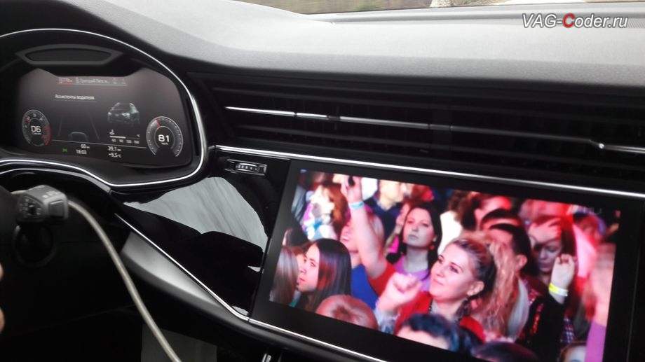 Audi Q8-2019м/г - результат программной разблокировки работы функции просмотра видео в движении (VIM, Video In Motion) - теперь картинка видео на экране магнитолы больше не блокируется черным экраном при движении автомобиля свыше 3 км/ч, активация и кодирование пакета скрытых заводских функций, активация работы беспроводного CarPlay по Wi-Fi (Aple Wireless CarPlay), и программная разблокировка просмотра видео в движении (VIM, Video In Motion) на новейшем автомобиле Ауди Ку 8 в VAG-Coder.ru в Перми