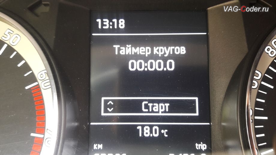 Skoda Rapid-1,6MPI-МКП5-2017м/г - активация меню управления функции Таймер кругов в панели приборов, активация и кодирование пакета скрытых заводских функций на Шкода Рапид в VAG-Coder.ru в Перми