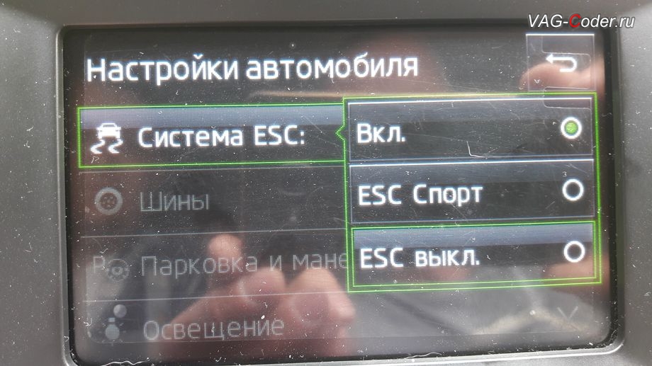 Skoda Rapid-1,6MPI-МКП5-2017м/г - активация режима ESC Спорт и полного отключения ESС выкл. (например, полностью выключить ESС для того, чтобы выехать, если автомобиль застрял) - модификация режимов работы функции ESC (стабилизации курсовой устойчивости), активация и кодирование пакета скрытых заводских функций на Шкода Рапид в VAG-Coder.ru в Перми