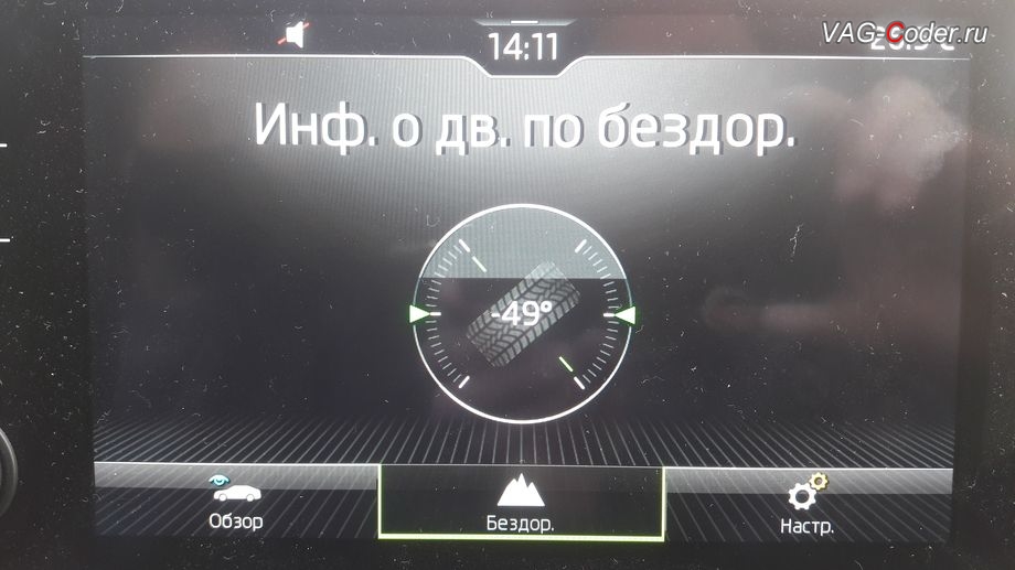 Skoda Rapid FL-2021м/г - активация меню Бездорожье с отображением угла поворота передних колес в штатной магнитоле, активация и кодирование пакета скрытых заводских функций на Шкода Рапид ФЛ в VAG-Coder.ru в Перми