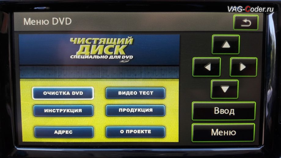 Skoda Superb-2012м/г - использование специального чистящего диск DVD-привода, обновление прошивки на RNS510 (Columbus), навигационных карт и персональных точек POI на штатной медиасистеме РНС510 (Коламбус) на Шкода Суперб в VAG-Coder.ru в Перми