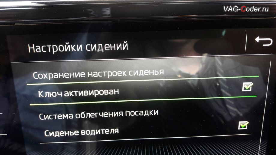 Skoda Superb 3-2020м/г - активация меню управления функции Системы облегчения посадки - комфортного выхода и посадки водителя (Easy Entry), активация и кодирование скрытых заводских функций на Шкода Суперб 3 в VAG-Coder.ru в Перми