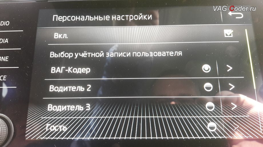 Skoda Superb 3-2020м/г - активация меню выбора профилей Персональные настройки в магнитоле, активация и кодирование скрытых заводских функций на Шкода Суперб 3 в VAG-Coder.ru в Перми