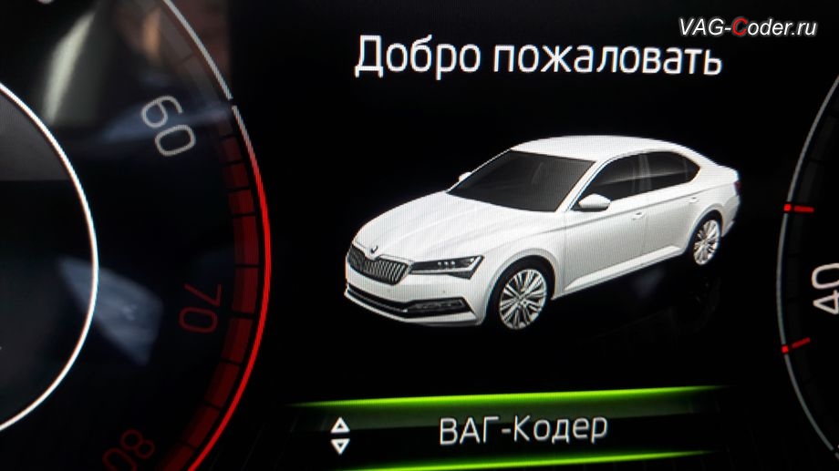 Skoda Superb 3-2020м/г - активация выбора профиля персональных настроек в панели приборов, активация и кодирование скрытых заводских функций на Шкода Суперб 3 в VAG-Coder.ru в Перми