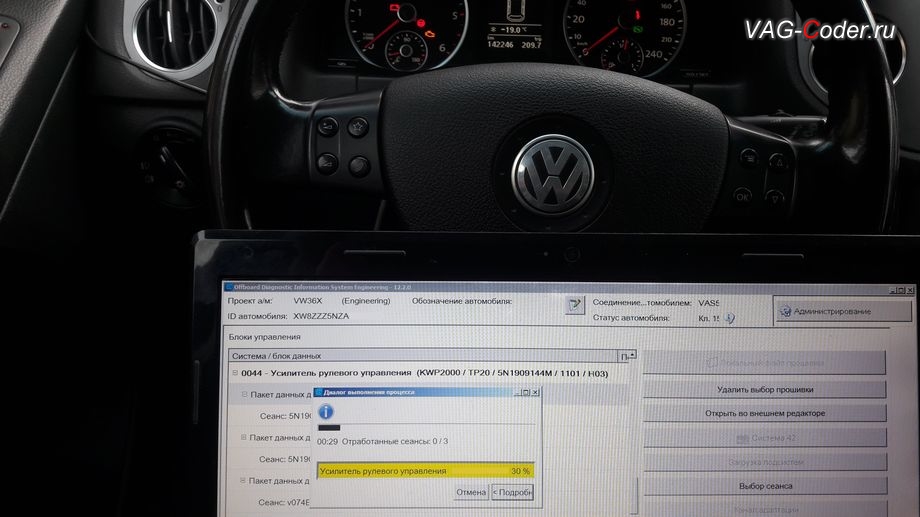 VW Tiguan-2010м/г - в процессе выполнения работ по перепрошивке блока управления усилителя рулевого управления, программное устранение ошибки Красный руль неисправности усилителя рулевого управления, перепрошивка блока усилителя руля на Фольксваген Тигуан в VAG-Coder.ru в Перми