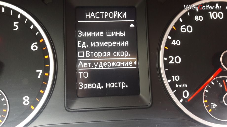 VW Tiguan-2012м/г - активация дополнительного меню Автоудержание для функции AutoHold в панели приборов, активация и кодирование скрытых функций в VAG-Coder.ru в Перми