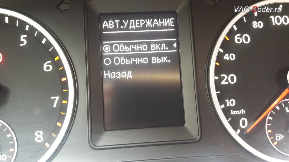 VW Tiguan-2012м/г - меню выбора настройки в дополнительном меню Автоудержание для функции AutoHold в панели приборов, активация и кодирование скрытых функций в VAG-Coder.ru в Перми