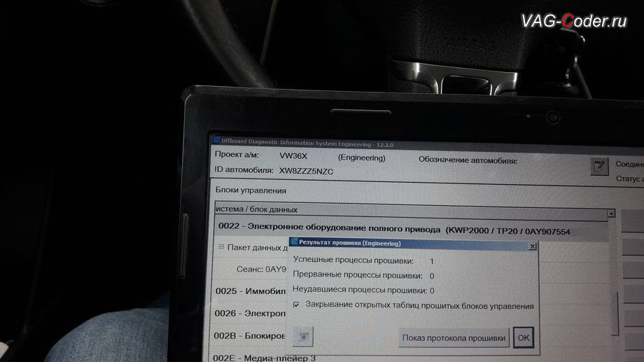 VW Tiguan-2012м/г - обновление прошивки блока управления полного привода Haldex (Халдекс) - выполнено успешно, обновление прошивки блока управления полного привода Халдекс (устраняет проблему неправильного алгоритма работы Haldex) до самой последней и актуальной заводской версии на Фольксваген Тигуан в VAG-Coder.ru в Перми