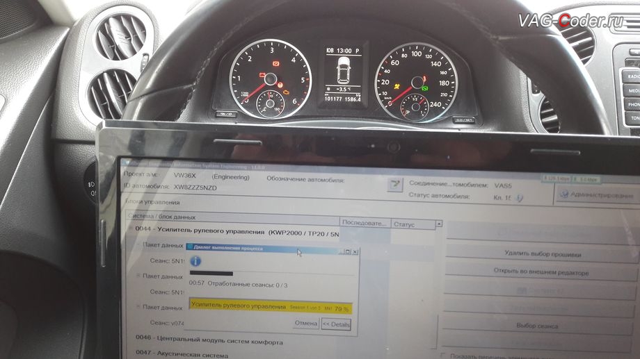 VW Tiguan-2013м/г - в процессе выполнения комплексных работ по перепрошивке блока управления усилителя рулевого управления, устранение программного сбоя и ошибки неисправности электродвигателя красного усилителя руля, перепрошивка руля в VAG-Coder.ru в Перми