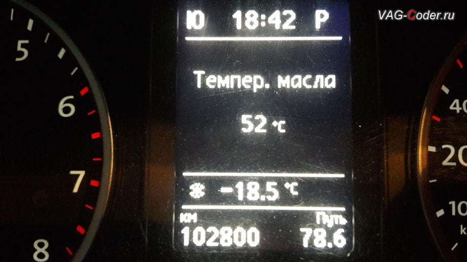 VW Tiguan-2014м/г - в новой обновленной прошивке двигателя 2,0TSI(CAWA) теперь в панели приборов стало доступно отображение температуры масла, обновление устаревшей прошивки блока управления двигателя 2,0TSI(CAWA) до самой последней и актуальной заводской версии с отображением температуры масла в панели приборов в VAG-Coder.ru в Перми