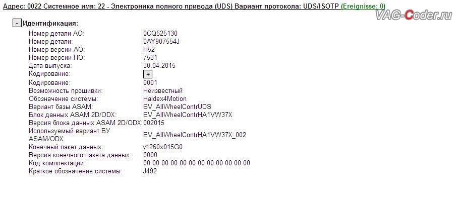 VW Tiguan-2,0TSI-4х4-АКПП6-2016м/г - устаревшая версия прошивки блока управления муфты Халдекс имеет ошибки и программный сбой неправильного алгоритма работы Haldex, обновление прошивки блока управления полного привода Халдекс устраняющее проблему неправильного алгоритма работы насоса муфты Haldex в VAG-Coder.ru в Перми