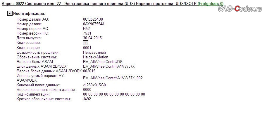 VW Tiguan-2,0TSI-4х4-АКПП6-2016м/г - устаревшая версия прошивки блока управления муфты Халдекс имеет ошибки и программный сбой неправильного алгоритма работы Haldex, обновление прошивки блока управления полного привода Халдекс устраняющее проблему неправильного алгоритма работы насоса муфты Haldex в VAG-Coder.ru в Перми