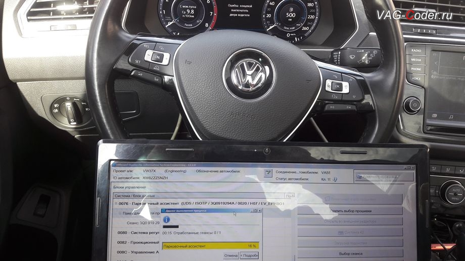 VW Tiguan NF-2017м/г - в процессе выполнения работ по обновлению устаревшей прошивки блока управления парковочного ассистента (устраняет проблему с запаздыванием автоторможения при маневрировании, активирует автоторможение передом) -до самой последней и актуальной заводской версии на Фольксваген Тигуан НФ в VAG-Coder.ru в Перми