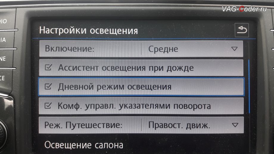 VW Tiguan NF-2017м/г - активация меню управления Дневным режимом освещения - пункт меню Дневные ходовые огни в штатной магнитоле, активация и кодирование пакета скрытых заводских функций на Фольксваген Тигуан НФ в VAG-Coder.ru в Перми