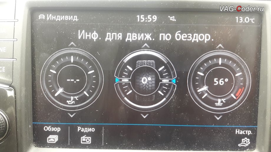 VW Tiguan NF-2017м/г - активация меню Бездорожье с отображением температуры охлаждающей жидкости, температуры масла двигателя и отображения угла поворота передних колес в штатной магнитоле, активация и кодирование пакета скрытых заводских функций на Фольксваген Тигуан НФ в VAG-Coder.ru в Перми