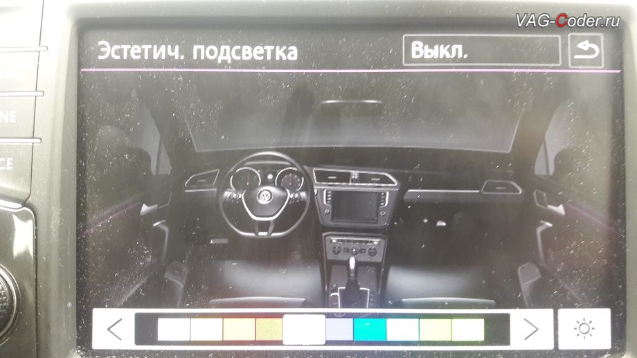 VW Tiguan NF-2017м/г - доступные настройки выбора цвета после активации расширенного меню управления цветом эстетической подсветки, программная активация эстетической подсветки смены цветов в магнитоле и в панели приборов на Фольксваген Тигуан НФ в VAG-Coder.ru в Перми