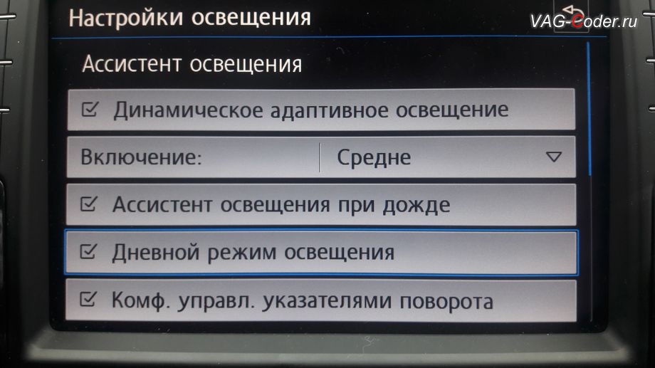 VW Tiguan NF-2017м/г - активация меню управления Дневным режимом освещения - пункт меню Дневные ходовые огни в штатной магнитоле, активация и кодирование пакета скрытых заводских функций на Фольксваген Тигуан НФ в VAG-Coder.ru в Перми