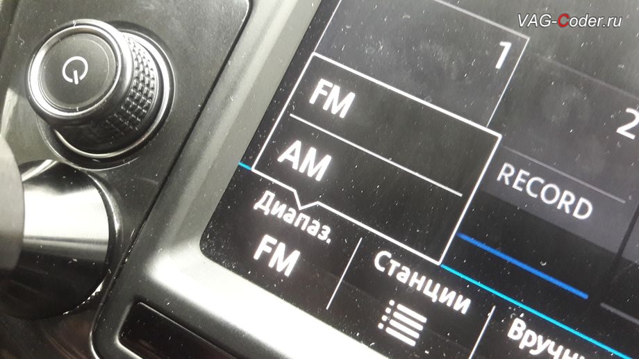 VW Tiguan NF-2017м/г - деактивация не нужного АМ-диапазона прослушивания радио в штатной магнитоле, активация и кодирование пакета скрытых заводских функций на Фольксваген Тигуан НФ в VAG-Coder.ru в Перми