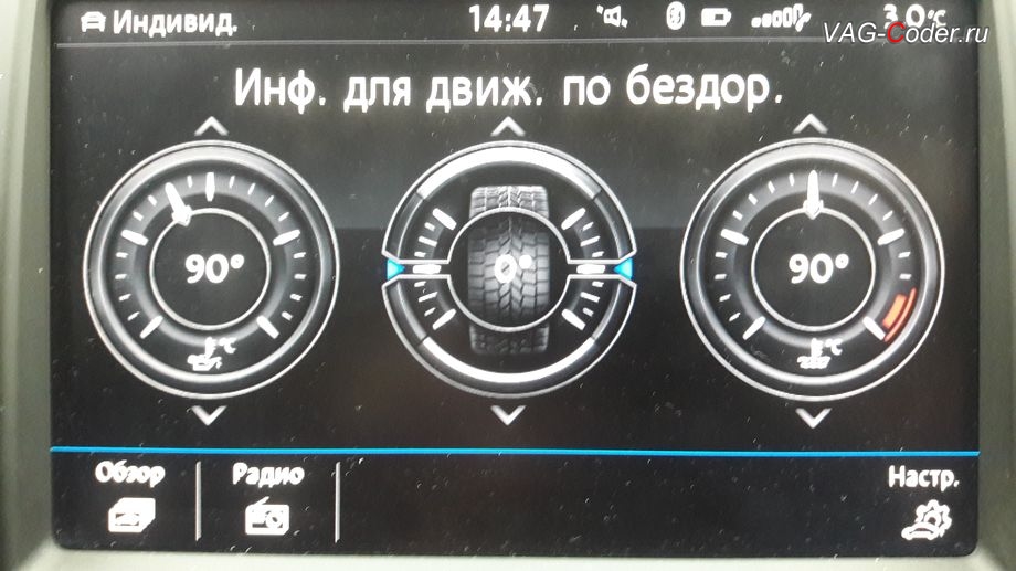 VW Tiguan NF-2017м/г - активация меню Бездорожье с отображением температуры охлаждающей жидкости, температуры масла двигателя и отображения угла поворота передних колес в штатной магнитоле, активация и кодирование пакета скрытых заводских функций на Фольксваген Тигуан НФ в VAG-Coder.ru в Перми