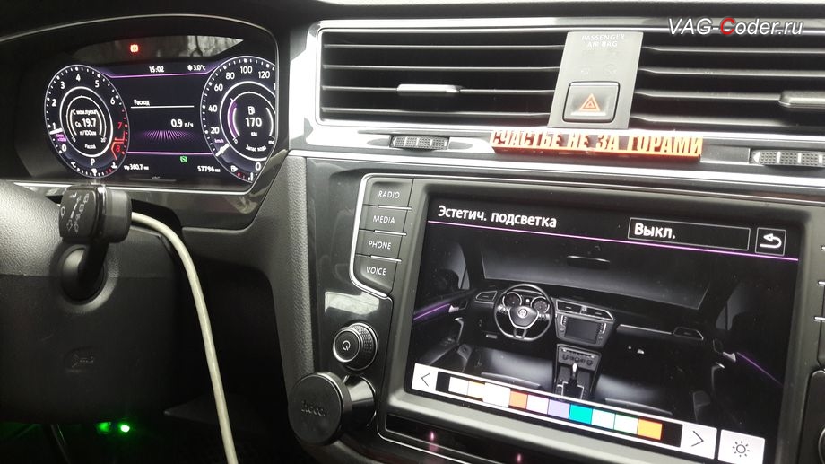 VW Tiguan NF-2017м/г - пример отображения в цифровой панели приборов установленного фиолетового цвета после активации расширенного меню управления цветом эстетической подсветки, программная активация эстетической подсветки смены цветов в магнитоле и в панели приборов на Фольксваген Тигуан НФ в VAG-Coder.ru в Перми