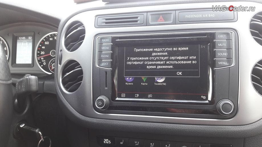 VW Tiguan-2017м/г - блокировка экрана во время движения - Приложение недоступно во время движения. У приложения отсутствует сертификат или сертификат ограничивает использование во время движения, установка соединения смартфона с магнитолой по MirrorLink - функций просмотра зеркалирования картинки с экрана смартфона на экран магнитолы, программная разблокировка работы MirrorLink в движении (VIM MirrorLink) функции пакета App-Connect на Фольксваген Тигуан в VAG-Coder.ru в Перми